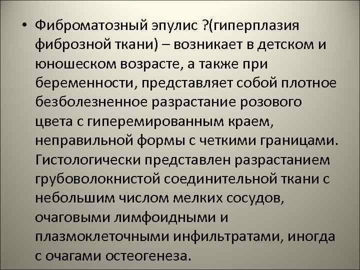  • Фиброматозный эпулис ? (гиперплазия фиброзной ткани) – возникает в детском и юношеском