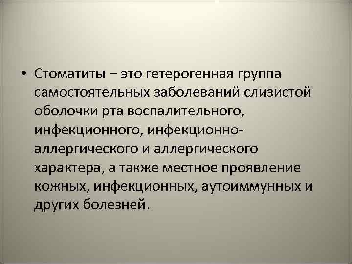  • Стоматиты – это гетерогенная группа самостоятельных заболеваний слизистой оболочки рта воспалительного, инфекционного,