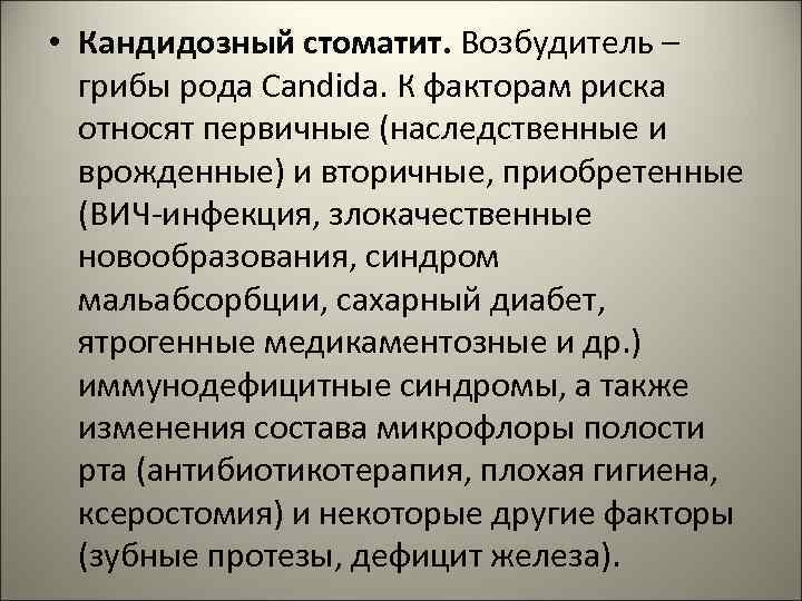  • Кандидозный стоматит. Возбудитель – грибы рода Candida. К факторам риска относят первичные