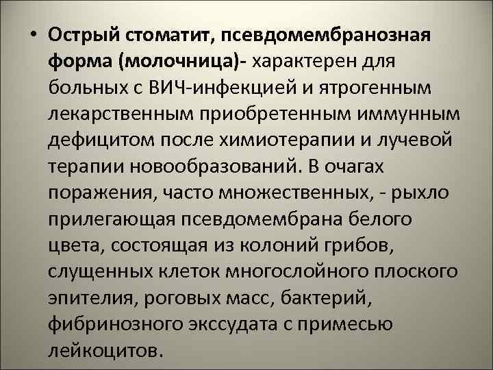  • Острый стоматит, псевдомембранозная форма (молочница)- характерен для больных с ВИЧ-инфекцией и ятрогенным