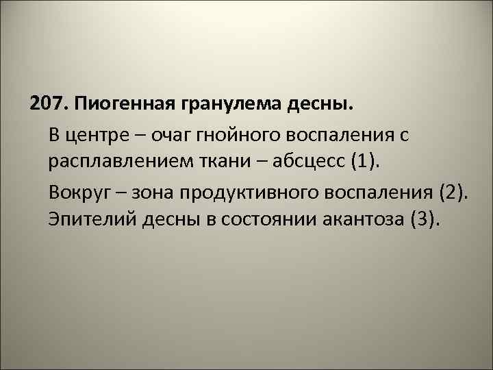 207. Пиогенная гранулема десны. В центре – очаг гнойного воспаления с расплавлением ткани –