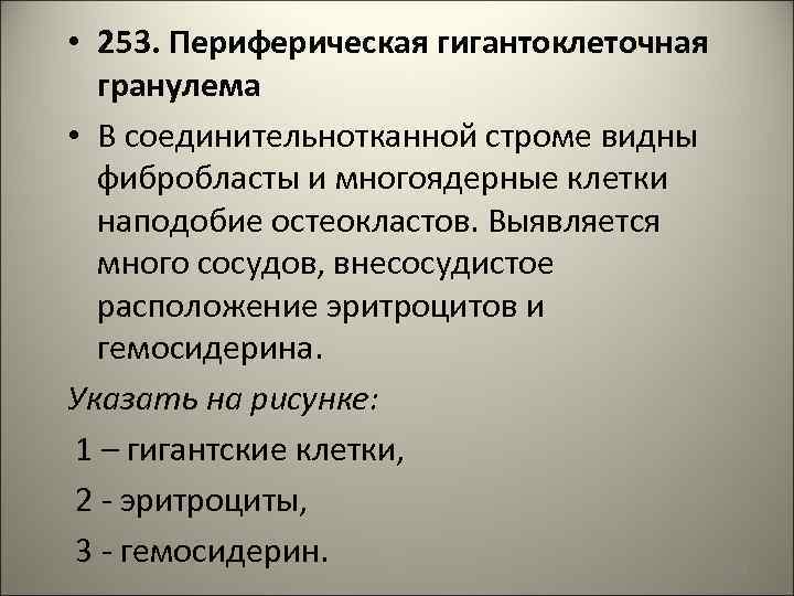  • 253. Периферическая гигантоклеточная гранулема • В соединительнотканной строме видны фибробласты и многоядерные