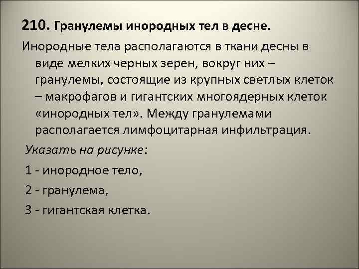 210. Гранулемы инородных тел в десне. Инородные тела располагаются в ткани десны в виде
