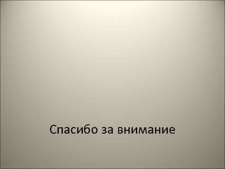 Спасибо за внимание 