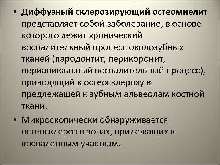  • Диффузный склерозирующий остеомиелит представляет собой заболевание, в основе которого лежит хронический воспалительный