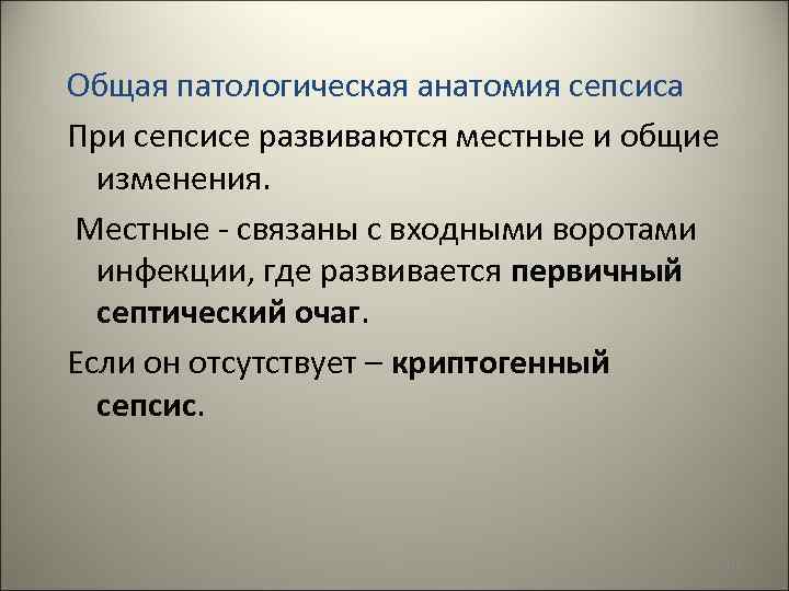 Патологическая анатомия сепсиса презентация