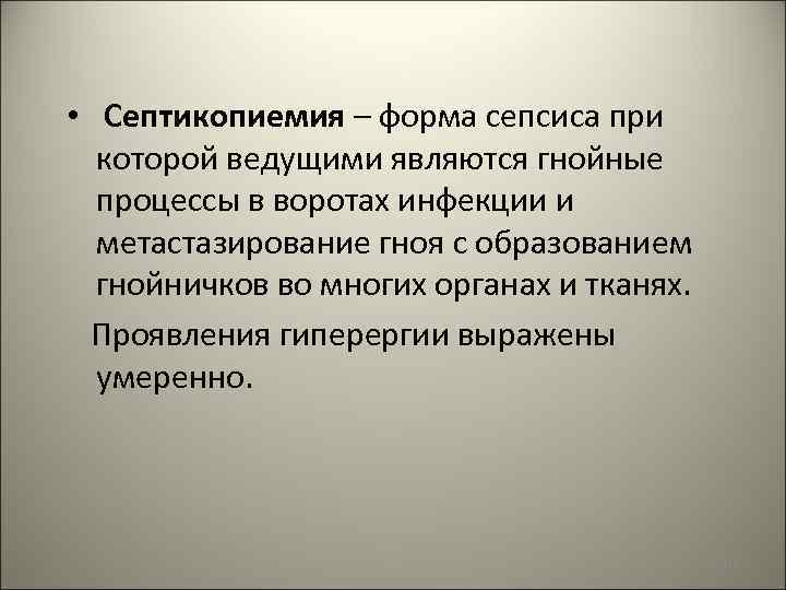  • Септикопиемия – форма сепсиса при которой ведущими являются гнойные процессы в воротах