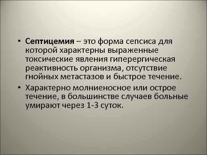 Септицемия что это