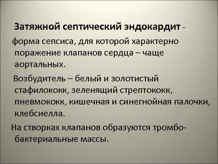  Затяжной септический эндокардит форма сепсиса, для которой характерно поражение клапанов сердца – чаще