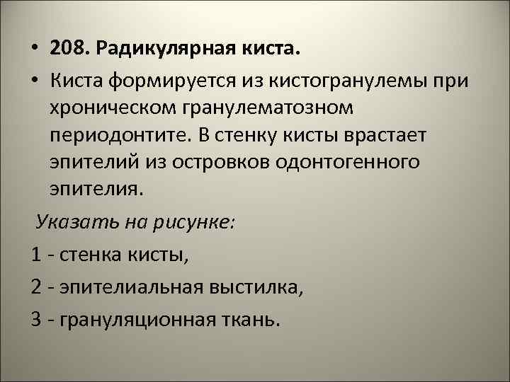  • 208. Радикулярная киста. • Киста формируется из кистогранулемы при хроническом гранулематозном периодонтите.