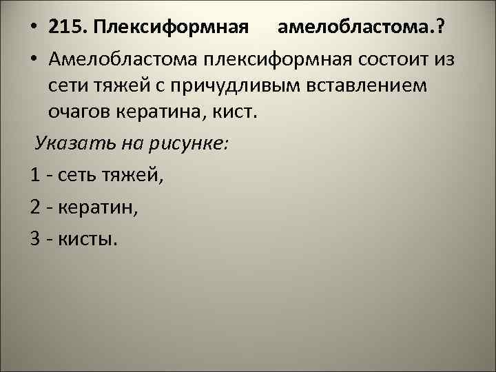  • 215. Плексиформная амелобластома. ? • Амелобластома плексиформная состоит из сети тяжей с