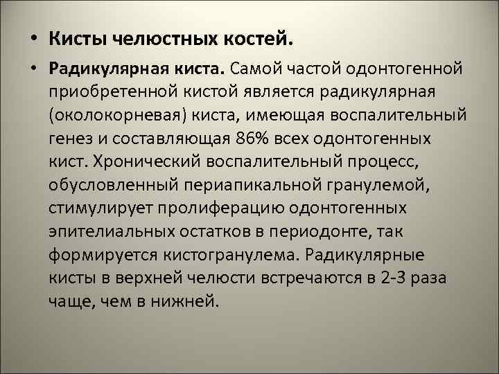  • Кисты челюстных костей. • Радикулярная киста. Самой частой одонтогенной приобретенной кистой является