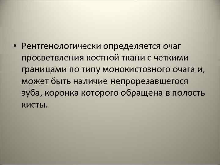  • Рентгенологически определяется очаг просветвления костной ткани с четкими границами по типу монокистозного