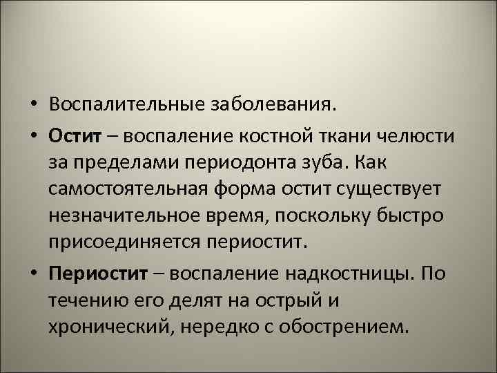  • Воспалительные заболевания. • Остит – воспаление костной ткани челюсти за пределами периодонта