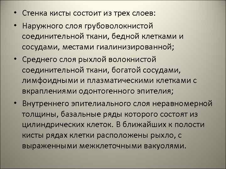  • Стенка кисты состоит из трех слоев: • Наружного слоя грубоволокнистой соединительной ткани,