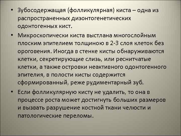  • Зубосодержащая (фолликулярная) киста – одна из распространенных дизонтогенетических одонтогенных кист. • Микроскопически