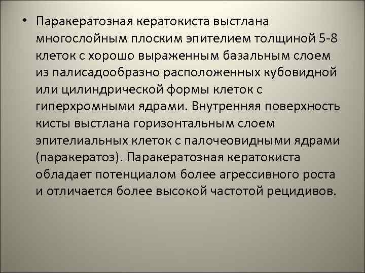  • Паракератозная кератокиста выстлана многослойным плоским эпителием толщиной 5 -8 клеток с хорошо