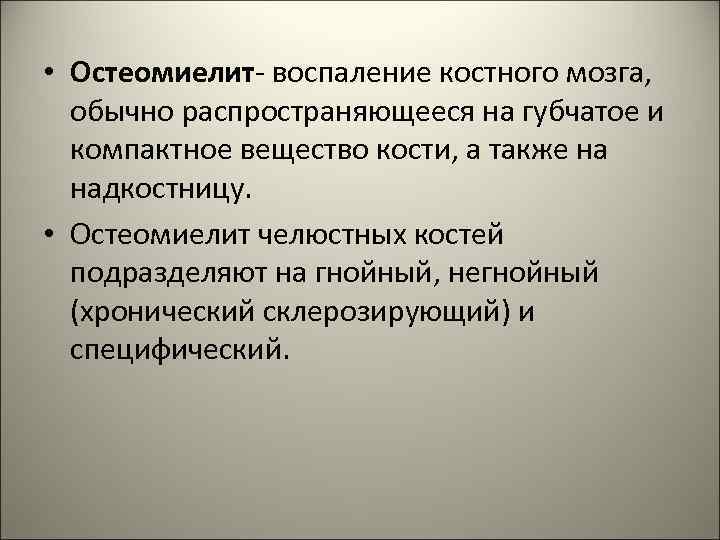  • Остеомиелит- воспаление костного мозга, обычно распространяющееся на губчатое и компактное вещество кости,