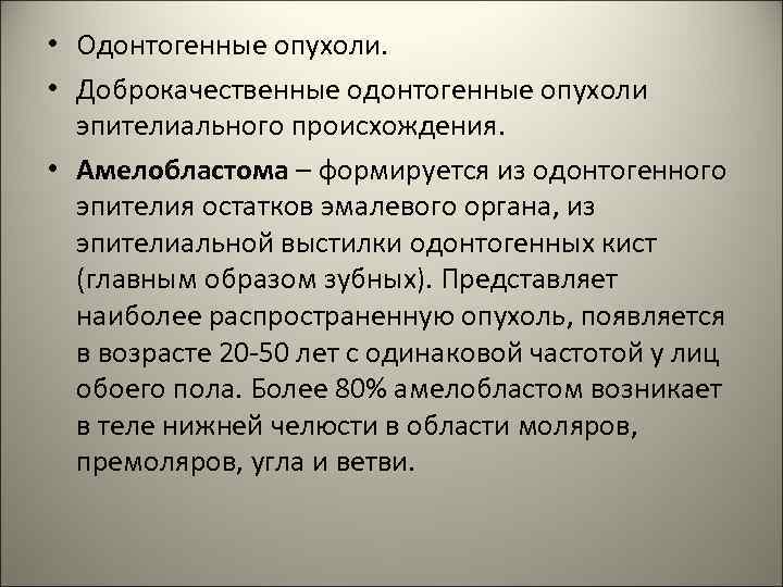  • Одонтогенные опухоли. • Доброкачественные одонтогенные опухоли эпителиального происхождения. • Амелобластома – формируется