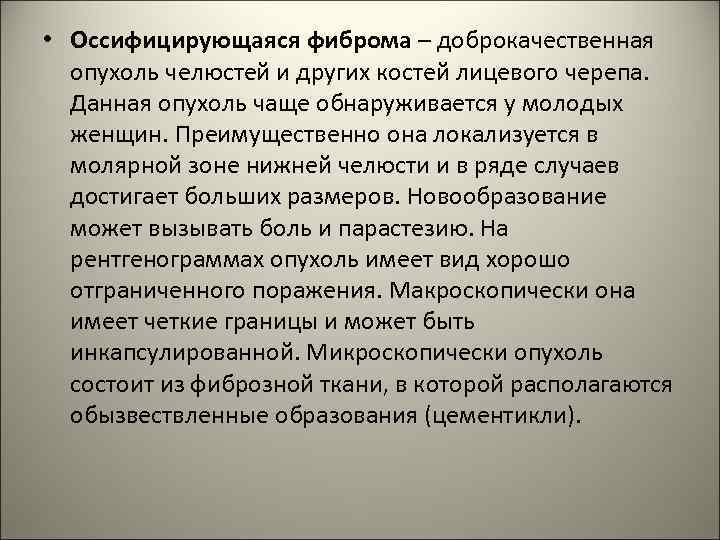  • Оссифицирующаяся фиброма – доброкачественная опухоль челюстей и других костей лицевого черепа. Данная