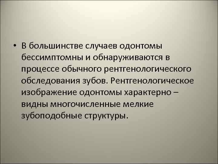  • В большинстве случаев одонтомы бессимптомны и обнаруживаются в процессе обычного рентгенологического обследования