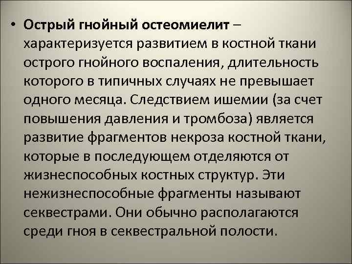  • Острый гнойный остеомиелит – характеризуется развитием в костной ткани острого гнойного воспаления,