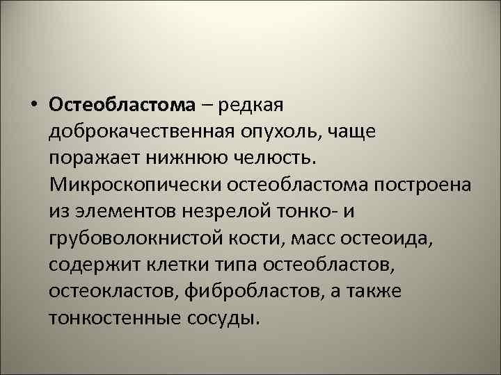  • Остеобластома – редкая доброкачественная опухоль, чаще поражает нижнюю челюсть. Микроскопически остеобластома построена