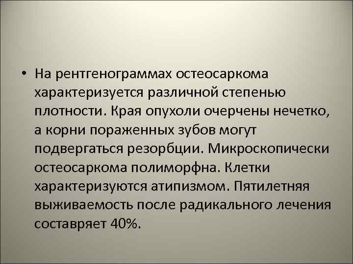  • На рентгенограммах остеосаркома характеризуется различной степенью плотности. Края опухоли очерчены нечетко, а