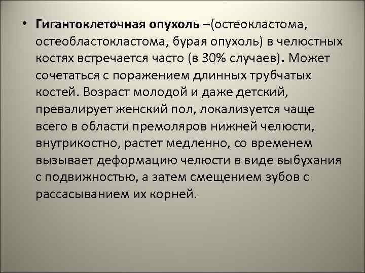  • Гигантоклеточная опухоль –(остеокластома, остеобластокластома, бурая опухоль) в челюстных костях встречается часто (в