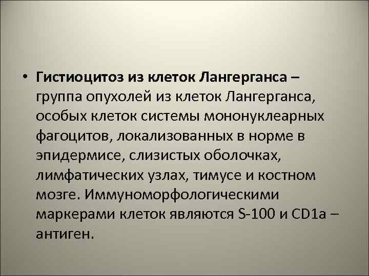  • Гистиоцитоз из клеток Лангерганса – группа опухолей из клеток Лангерганса, особых клеток