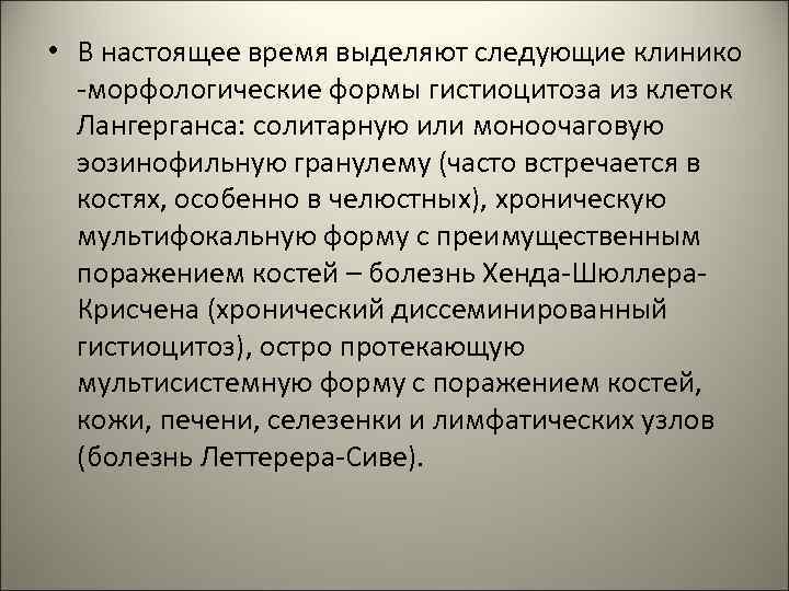  • В настоящее время выделяют следующие клинико -морфологические формы гистиоцитоза из клеток Лангерганса: