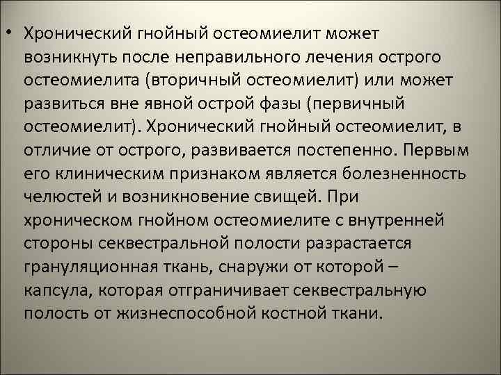  • Хронический гнойный остеомиелит может возникнуть после неправильного лечения острого остеомиелита (вторичный остеомиелит)