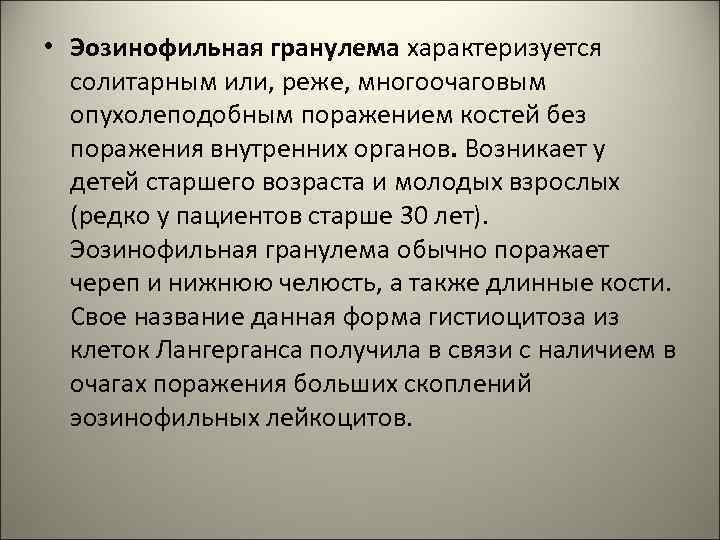  • Эозинофильная гранулема характеризуется солитарным или, реже, многоочаговым опухолеподобным поражением костей без поражения