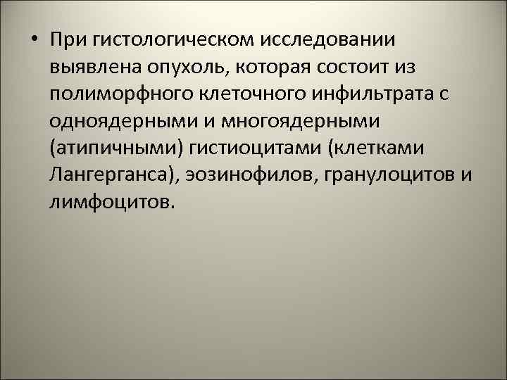  • При гистологическом исследовании выявлена опухоль, которая состоит из полиморфного клеточного инфильтрата с