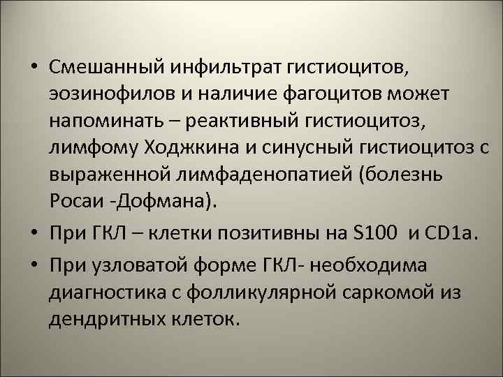  • Смешанный инфильтрат гистиоцитов, эозинофилов и наличие фагоцитов может напоминать – реактивный гистиоцитоз,