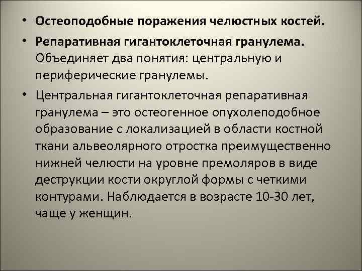  • Остеоподобные поражения челюстных костей. • Репаративная гигантоклеточная гранулема. Объединяет два понятия: центральную