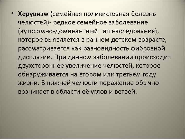  • Херувизм (семейная поликистозная болезнь челюстей)- редкое семейное заболевание (аутосомно-доминантный тип наследования), которое