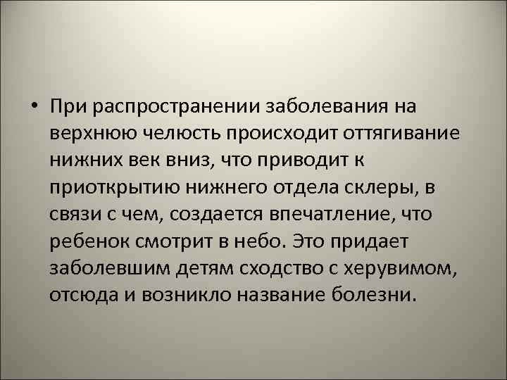  • При распространении заболевания на верхнюю челюсть происходит оттягивание нижних век вниз, что