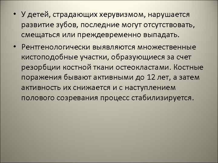  • У детей, страдающих херувизмом, нарушается развитие зубов, последние могут отсутствовать, смещаться или