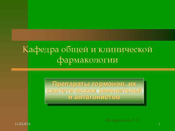 Кафедра общей и клинической фармакологии Препараты гормонов, их синтетических заменителей и антагонистов 11. 02.