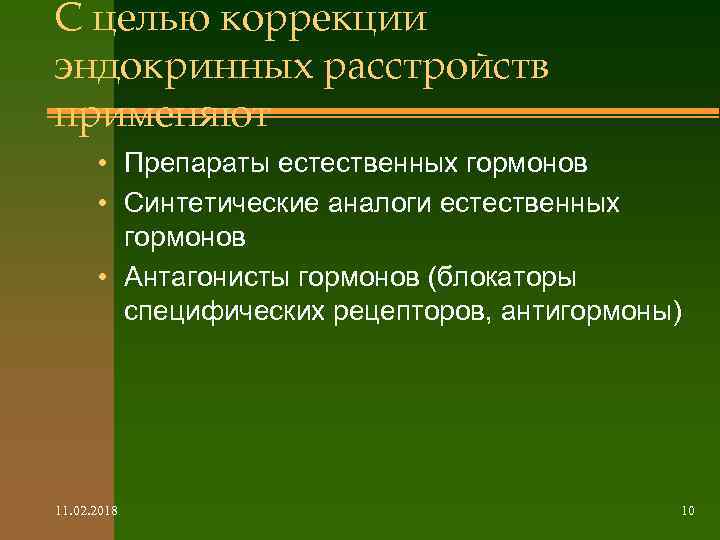 С целью коррекции эндокринных расстройств применяют • Препараты естественных гормонов • Синтетические аналоги естественных