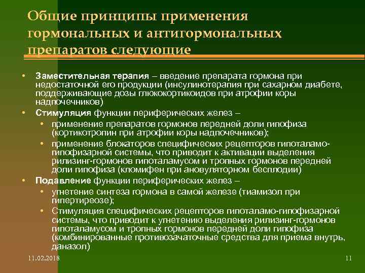 Общие принципы применения гормональных и антигормональных препаратов следующие • • • Заместительная терапия –