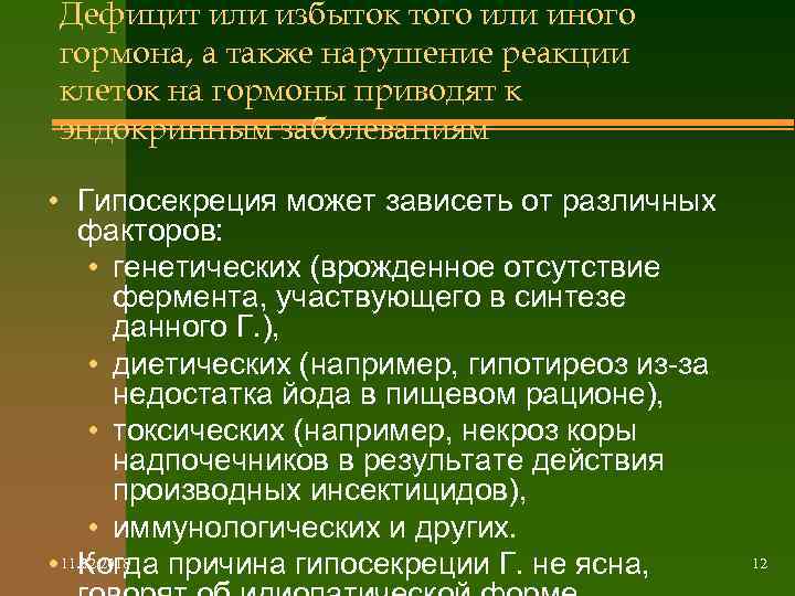 Дефицит или избыток того или иного гормона, а также нарушение реакции клеток на гормоны