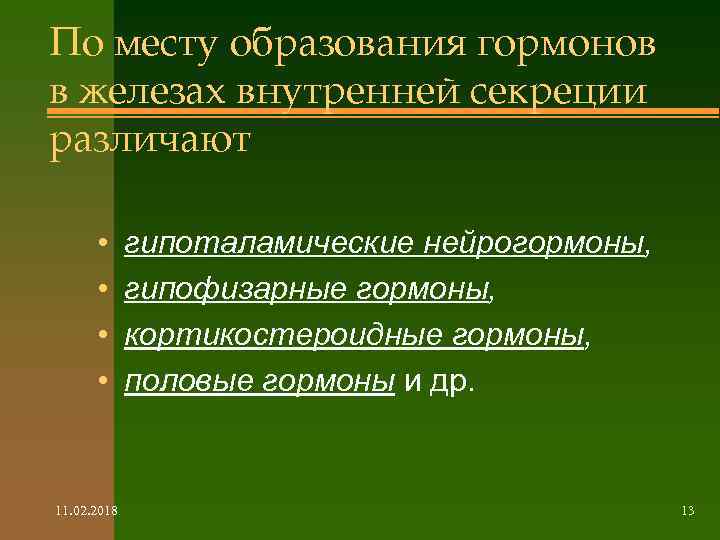 По месту образования гормонов в железах внутренней секреции различают • • 11. 02. 2018