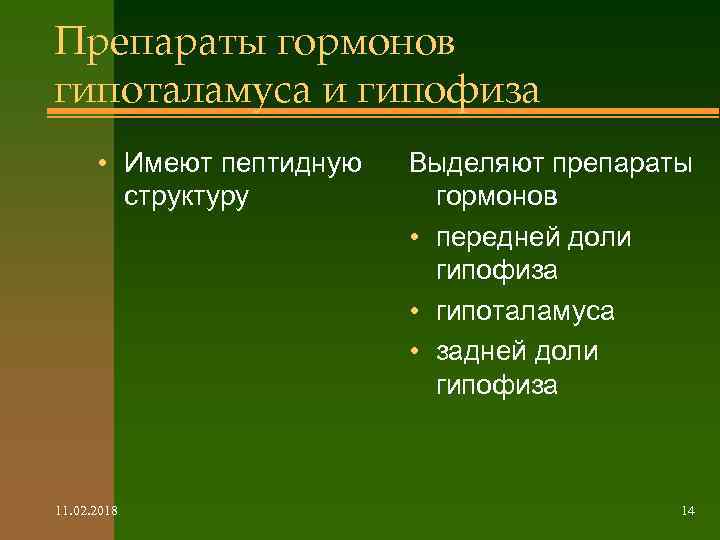 Препараты гормонов гипоталамуса и гипофиза • Имеют пептидную структуру 11. 02. 2018 Выделяют препараты