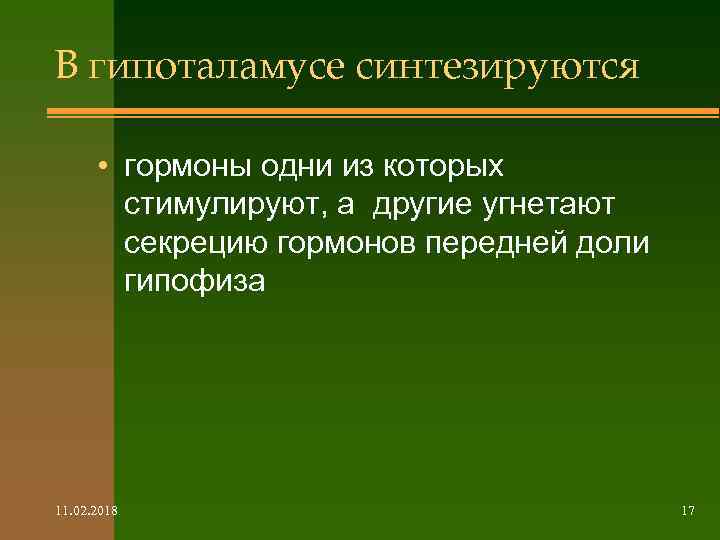 В гипоталамусе синтезируются • гормоны одни из которых стимулируют, а другие угнетают секрецию гормонов