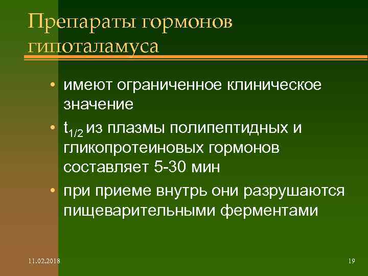 Препараты гормонов гипоталамуса • имеют ограниченное клиническое значение • t 1/2 из плазмы полипептидных