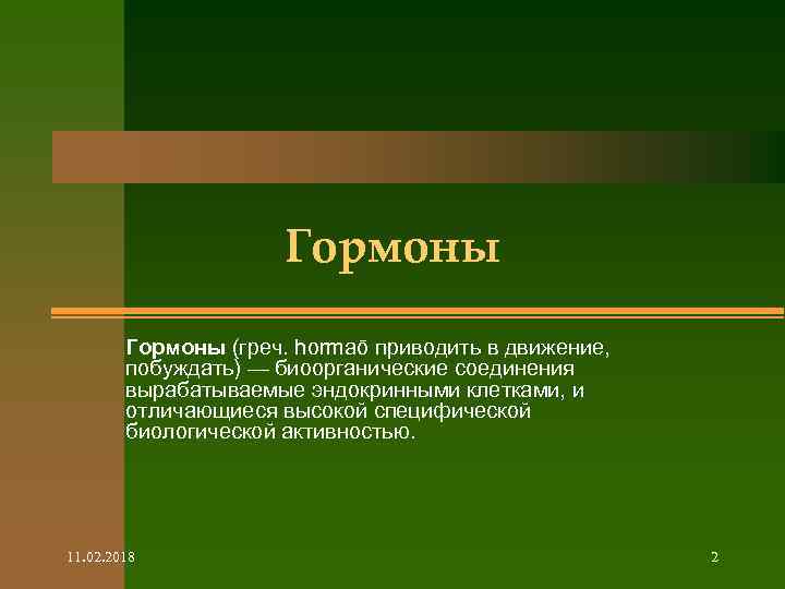 Гормоны (греч. hormaō приводить в движение, побуждать) — биоорганические соединения вырабатываемые эндокринными клетками, и