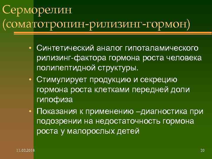 Серморелин (соматотропин-рилизинг-гормон) • Синтетический аналог гипоталамического рилизинг-фактора гормона роста человека полипептидной структуры. • Стимулирует