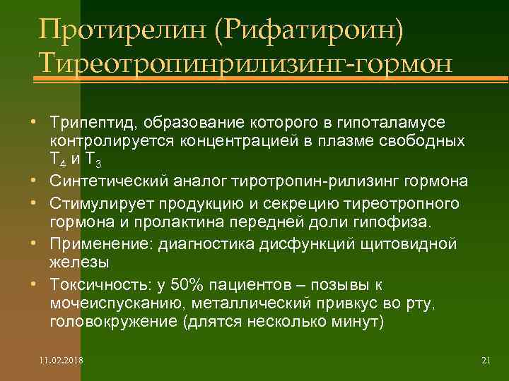 Протирелин (Рифатироин) Тиреотропинрилизинг-гормон • Трипептид, образование которого в гипоталамусе контролируется концентрацией в плазме свободных